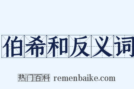 伯希和反义词是什么意思的图片